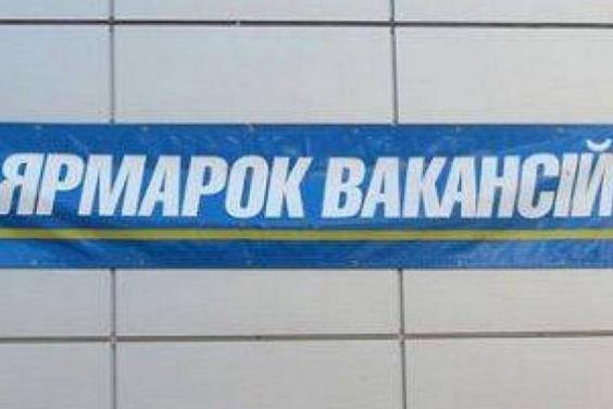 На Харьковщине пройдет ярмарка вакансий