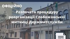 Слобожанская таможня ликвидируется как юридическое лицо в результате реорганизации