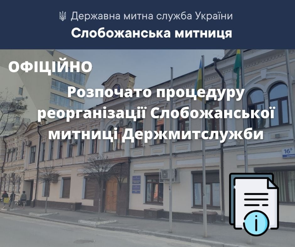 Слобожанская таможня ликвидируется как юридическое лицо в результате реорганизации