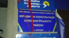 В Харькове облили красной краской партийную приемную (фото)