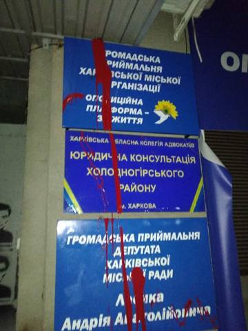 В Харькове облили красной краской партийную приемную (фото)