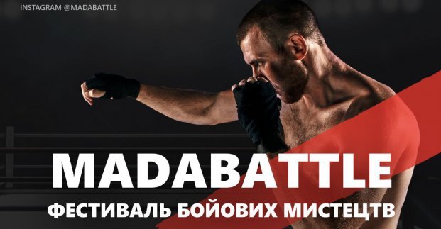 В Харькове пройдет фестиваль боевых искусств Madabattle