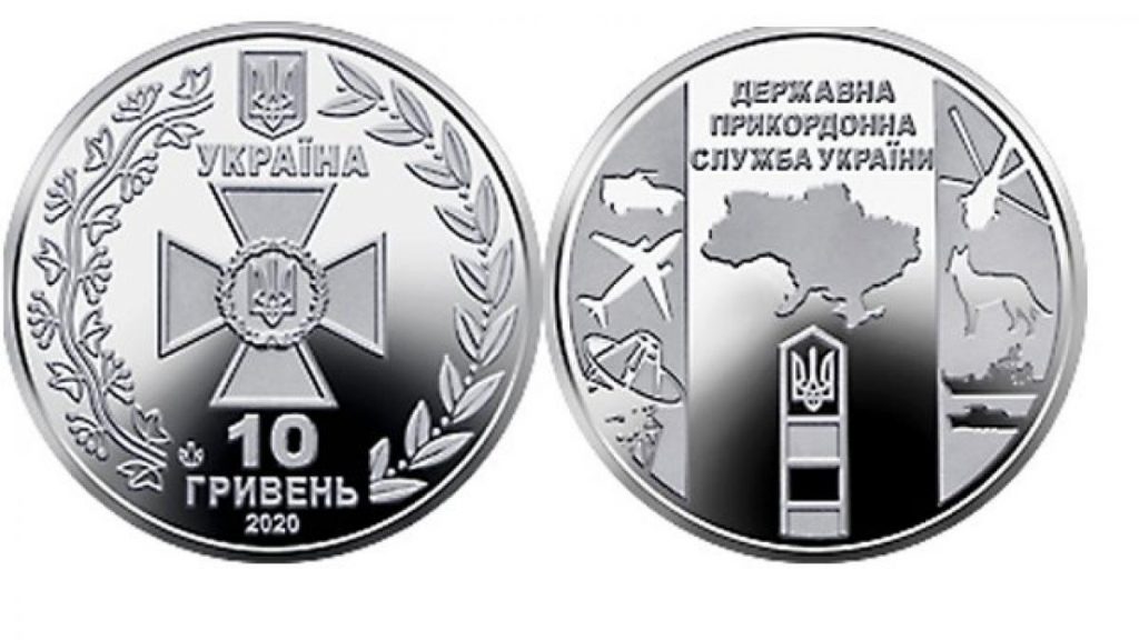 З 19 листопада в обігу з’явиться нова пам’ятна монета на честь Держприкордонної служби (фото)