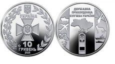 З 19 листопада в обігу з’явиться нова пам’ятна монета на честь Держприкордонної служби (фото)