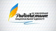 9 листопада українці писатимуть ювілейний 10-й Радіодиктант національної єдності