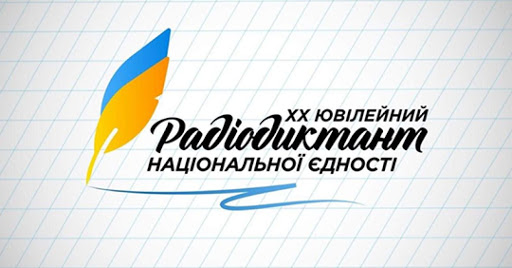 9 листопада українці писатимуть ювілейний 10-й Радіодиктант національної єдності