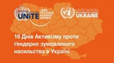 Кампания против гендерно обусловленного насилия проходит в Харьковской области