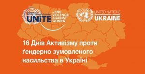 Кампания против гендерно обусловленного насилия проходит в Харьковской области