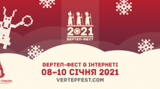 Очередной Вертеп-фест в Харькове пройдет онлайн (видео)
