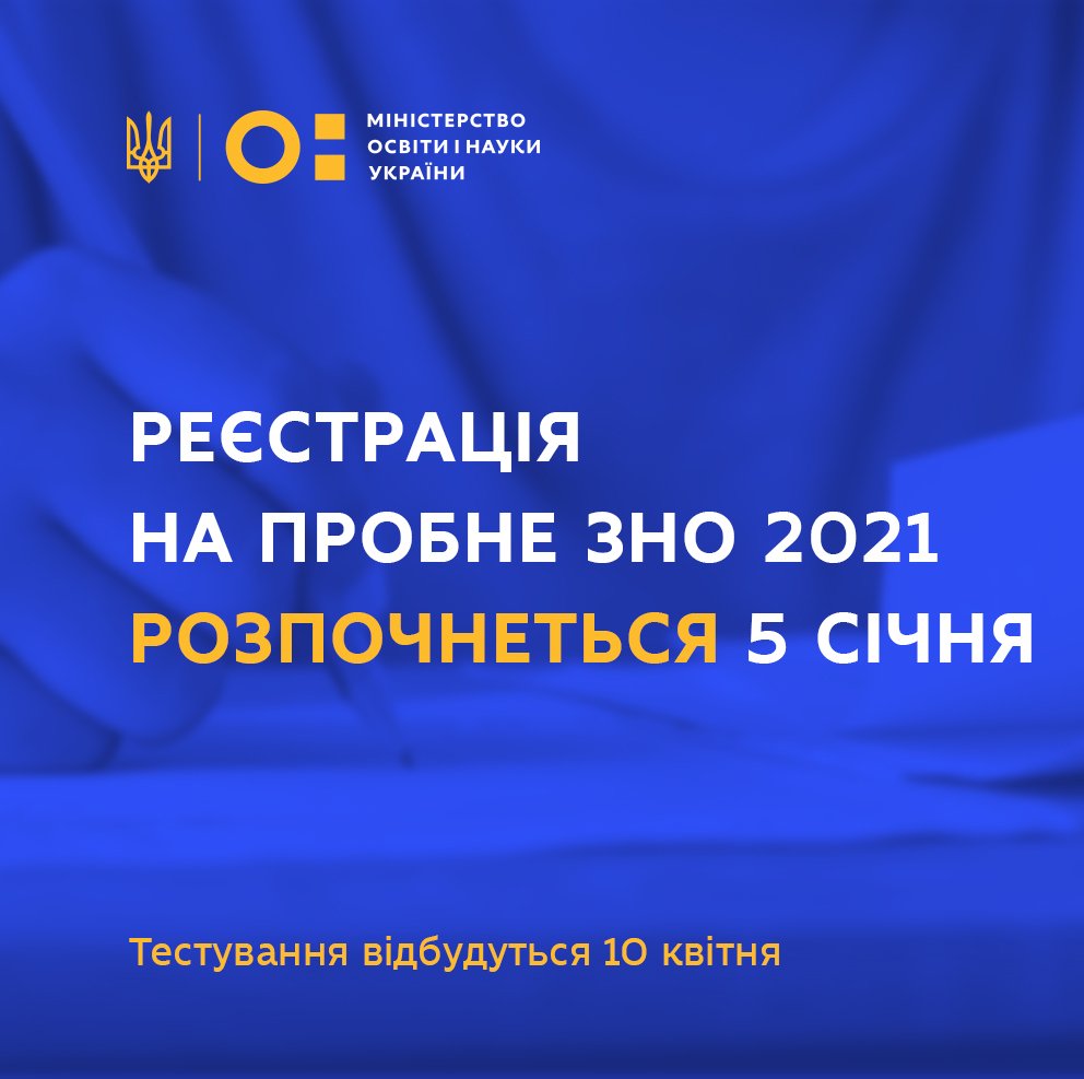 Регистрация на пробное ВНО 2021 начнется 5 января