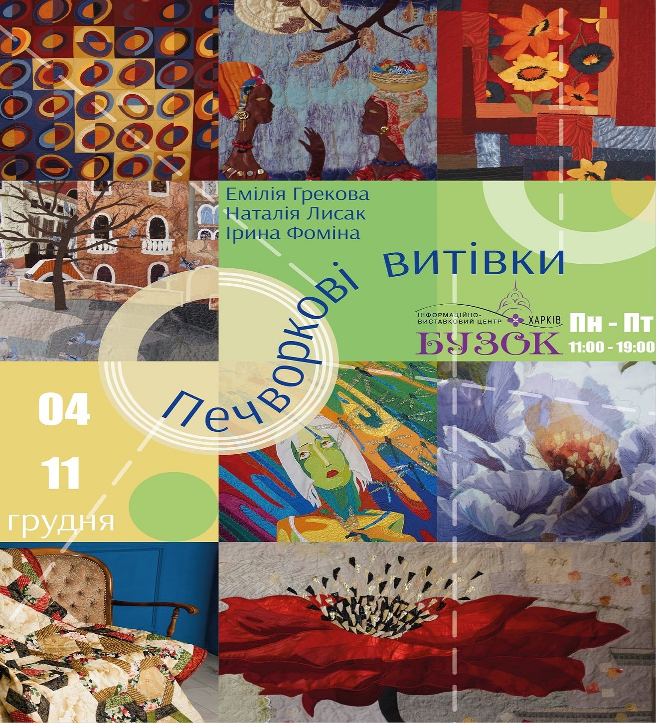 Пэчворк. В Харькове открылась выставка лоскутного шитья