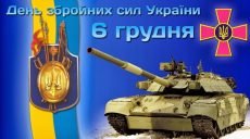6 грудня — День Збройних сил України