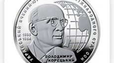Нацбанк выпустит в оборот монету, посвященную юристу-международнику Корецкому (фото)
