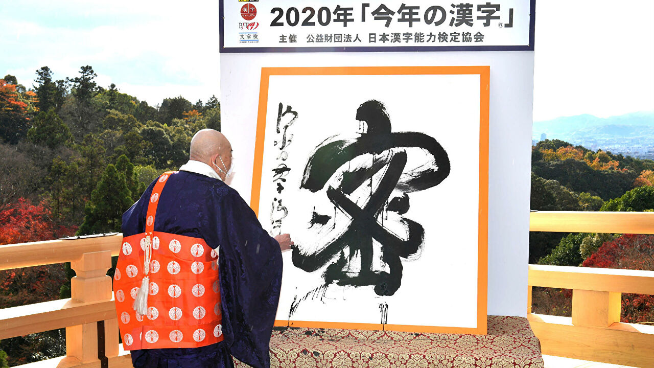 Японцы определились с иероглифом 2020 года