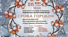 Харьковчан приглашают на поэтический музыкальный вечер «Гроздья рябин»