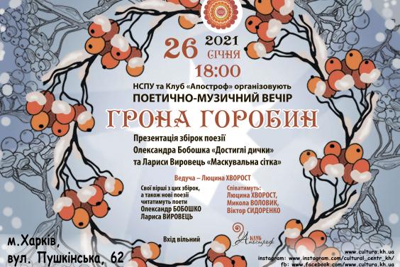 Харьковчан приглашают на поэтический музыкальный вечер «Гроздья рябин»