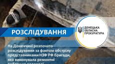 На Донбассе оккупанты обстреляли бригаду водопроводчиков. Открыто уголовное дело