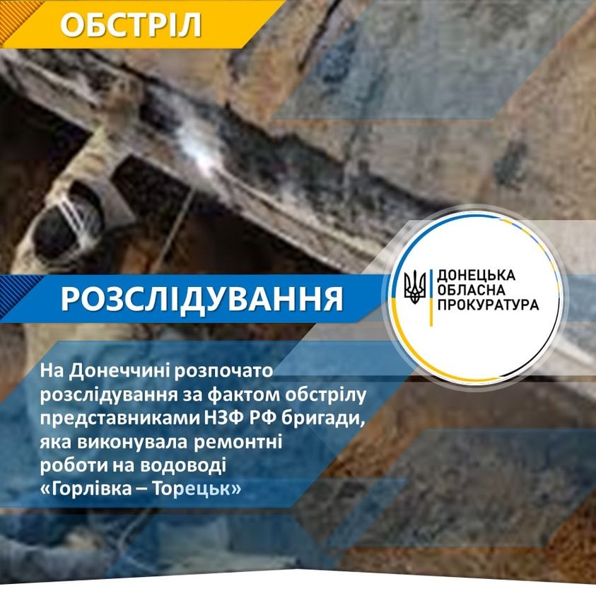 На Донбассе оккупанты обстреляли бригаду водопроводчиков. Открыто уголовное дело