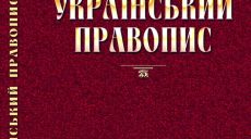 «Новое украинское правописание в силе», — Денис Малюська