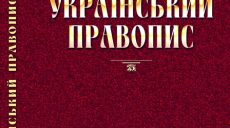 В Минюсте готовятся оспорить решение ОАСК по поводу нового украинского правописания (фото)