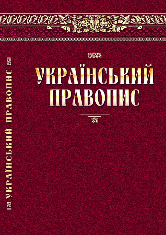 «Новое украинское правописание в силе», — Денис Малюська