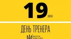 В Украине добавился новый профессиональный праздник — День тренера