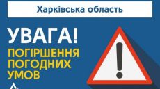 Харьковчан предупредили об ухудшении погоды