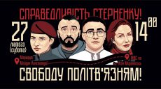 Харьковчан зовут на новую акцию в поддержку Стерненко