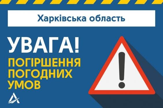 Харьковчан предупредили об ухудшении погоды