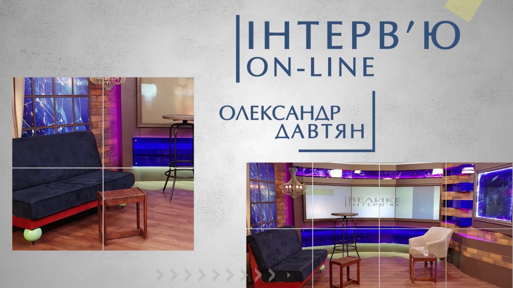 Велике інтерв’ю. Олександр Давтян