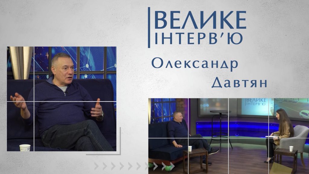 Велике інтерв’ю. Олександр Давтян