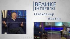 Велике інтерв’ю. Олександр Давтян