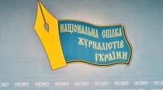 Государство имеет право противодействовать пропаганде, но должно действовать законно и публично — НСЖУ