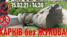 В Харькове пройдет акция «Город без Жукова»