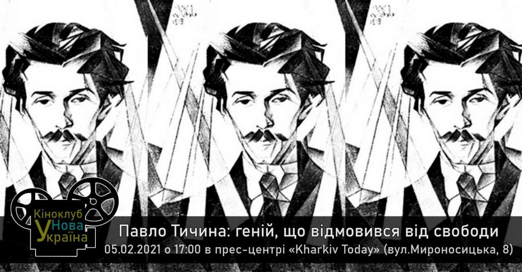 «Мечтатель с глазами ребенка и умом философа». В Харькове обсудят творчество Павла Тычины