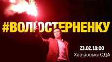 В Харькове пройдет акция в поддержку Стерненко