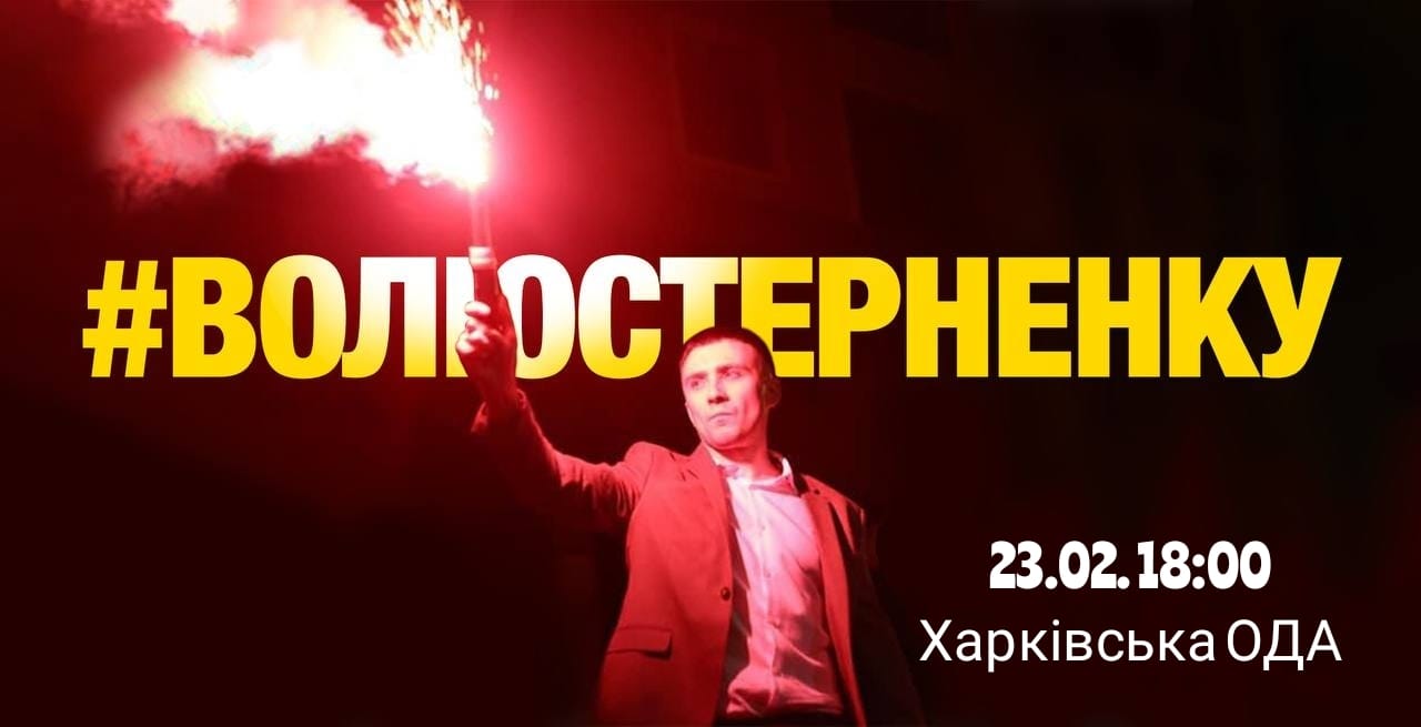 В Харькове пройдет акция в поддержку Стерненко