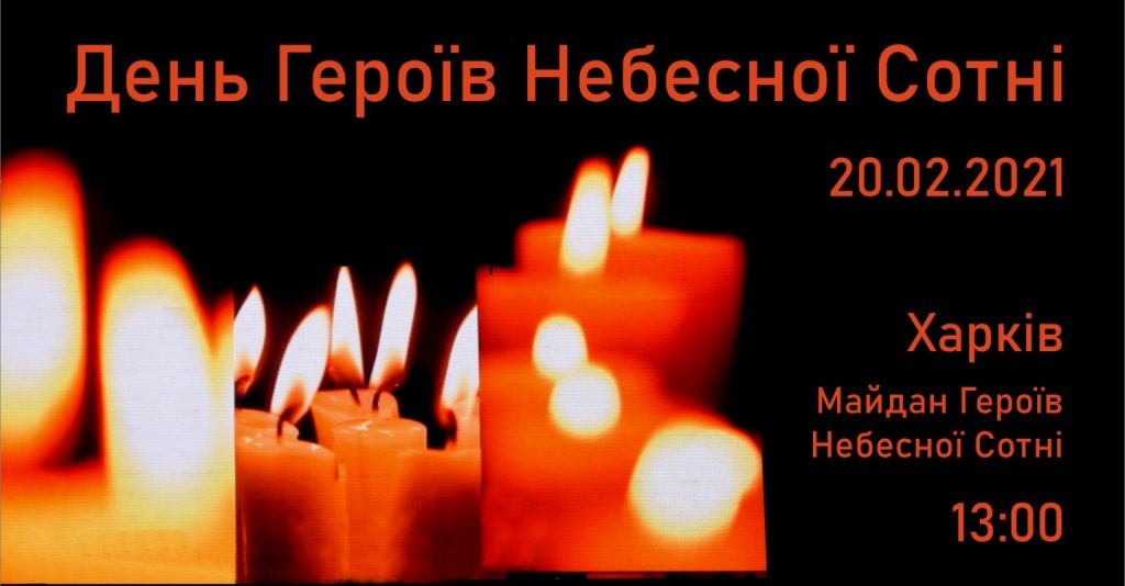 В Харькове пройдет акция ко Дню памяти Героев Небесной Сотни