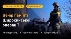 В Харькове пройдет «Вечер Широкинской операции»