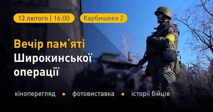 В Харькове пройдет «Вечер Широкинской операции»