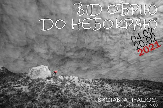 Харьковчан приглашают на фотовыставку «Від обрію до небокраю»