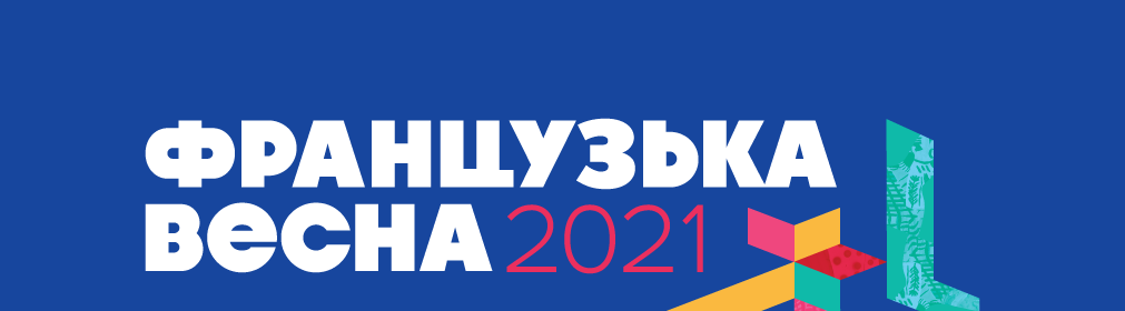 “Просто Неба”. В Харьков вернулась «Французская весна»