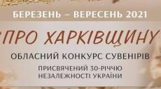 Харьковчан приглашают принять участие в конкурсе сувениров