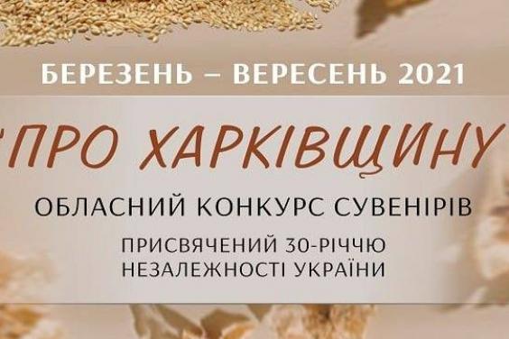 Харьковчан приглашают принять участие в конкурсе сувениров