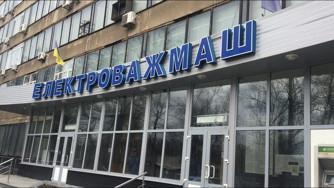 Работникам «Электротяжмаша» выплатили зарплатные долги
