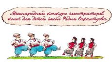 В Украине стартовал Международный конкурс на лучшую иллюстрацию книг для детей