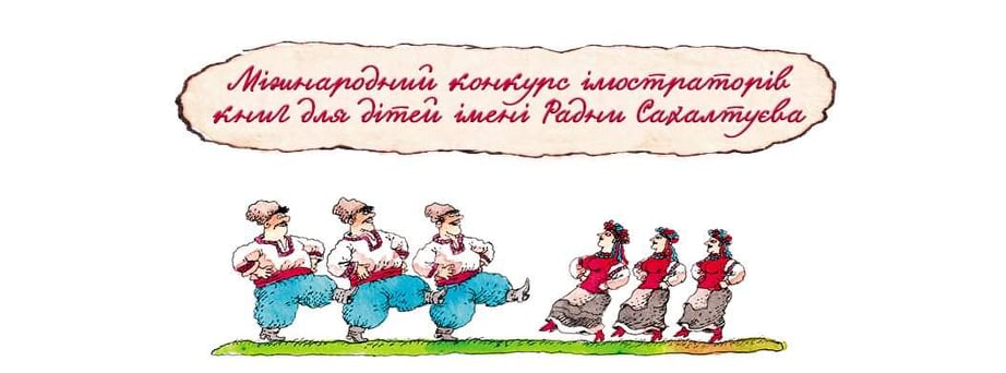 В Украине стартовал Международный конкурс на лучшую иллюстрацию книг для детей