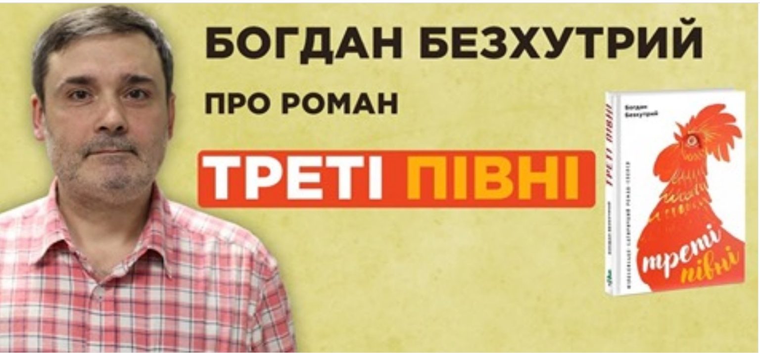 Украинофильский карантин или украинофобский пир: в Харькове презентуют роман «Треті півні»