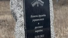 Под Харьковом активисты разбили восстановленный ОПЗЖ «знак дружбы» с Россией (фото)