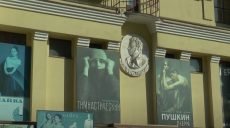Із другої спроби: Харківська облрада спробує знову перейменувати театр Пушкіна